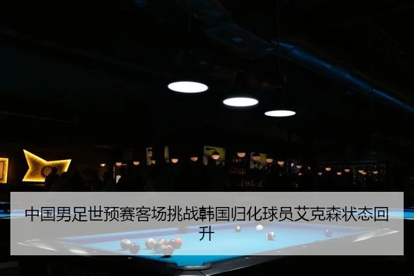 zhong-guo-nan-zu-shi-yu-sai-ke-chang-tiao-zhan-han-guo-gui-hua-qiu-yuan-ai-ke-sen-zhuang-tai-hui-sheng-2-675.jpg