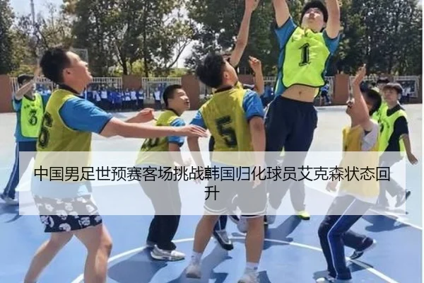 中国男足世预赛客场挑战韩国归化球员艾克森状态回升