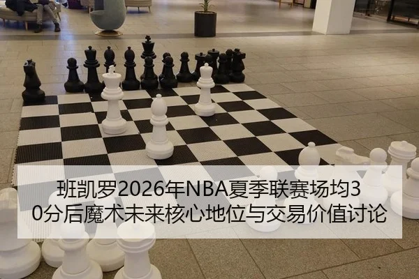 ban-kai-luo-nian-xia-ji-lian-sai-chang-jun-fen-hou-mo-shu-wei-lai-he-xin-di-wei-yu-jiao-yi-jia-zhi-tao-lun-1-716.jpg