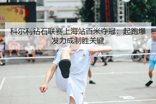 ke-er-li-zuan-shi-lian-sai-shang-hai-zhan-bai-mi-duo-guan-qi-pao-bao-fa-li-cheng-zhi-sheng-guan-jian-2-903.jpg