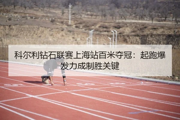 ke-er-li-zuan-shi-lian-sai-shang-hai-zhan-bai-mi-duo-guan-qi-pao-bao-fa-li-cheng-zhi-sheng-guan-jian-3-148.jpg