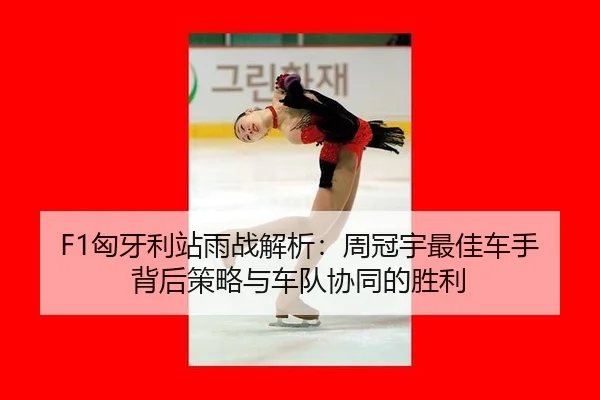 xiong-ya-li-zhan-yu-zhan-jie-xi-zhou-guan-yu-zui-jia-che-shou-bei-hou-ce-lve-yu-che-dui-xie-tong-de-sheng-li-2-321.jpg